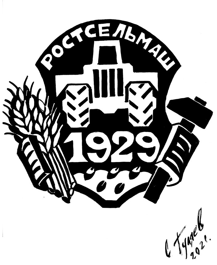 Логотип Ростсельмаш № 3