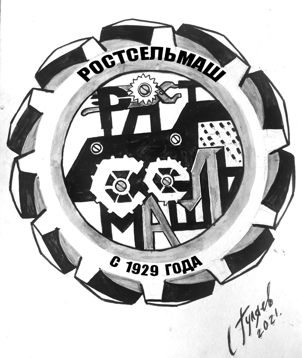 Логотип Ростсельмаш № 5