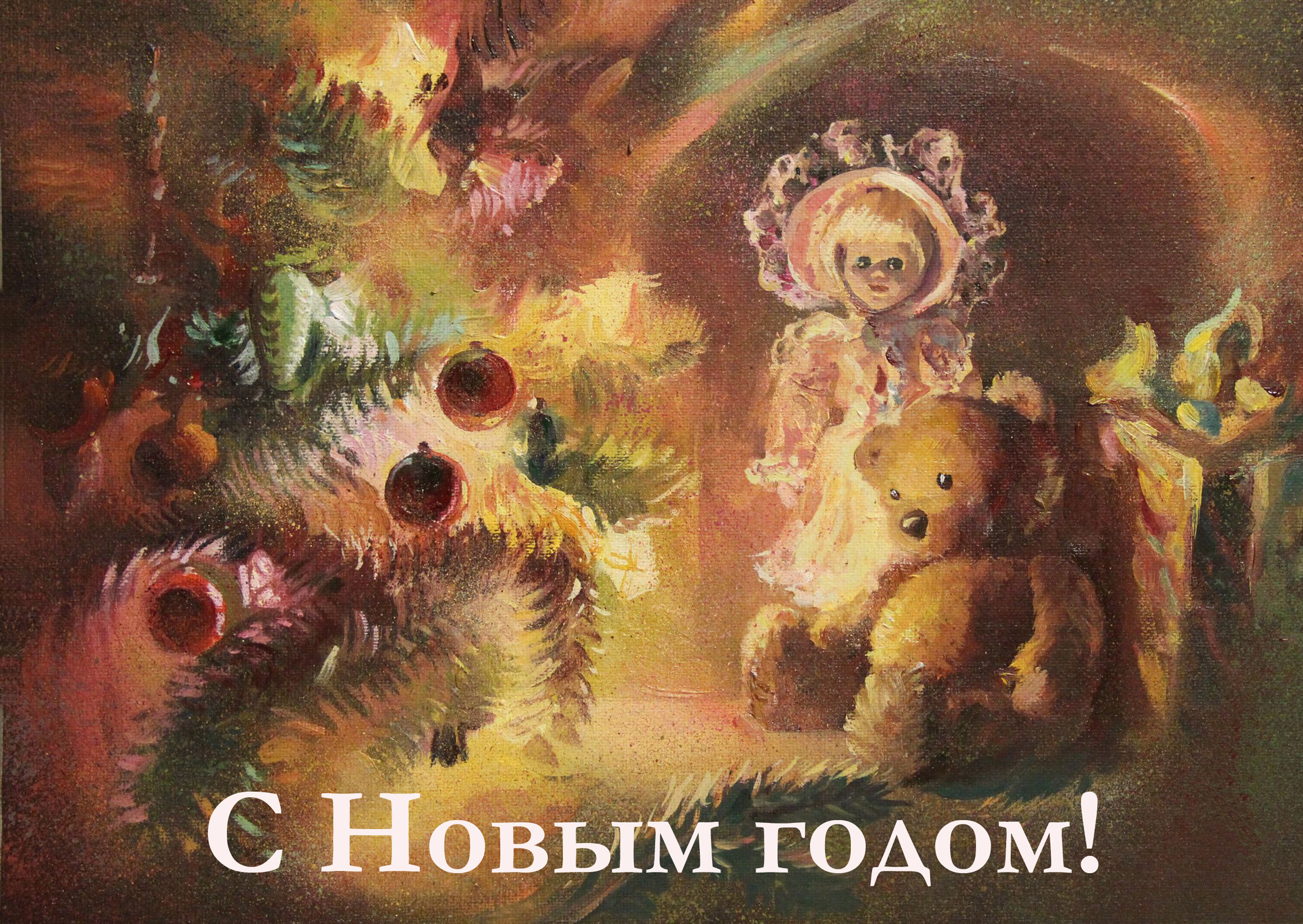 С Новым годом!