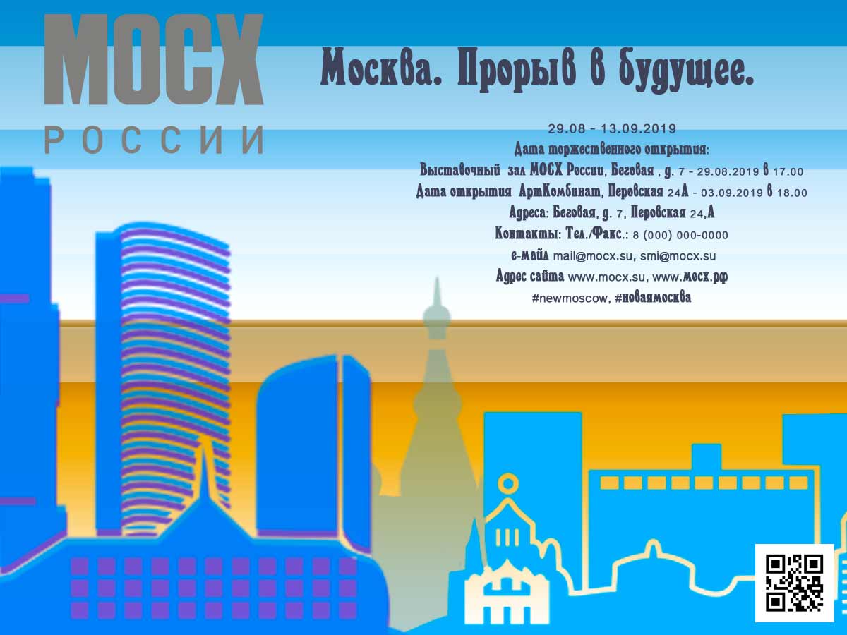 Москва. Прорыв в будущее.