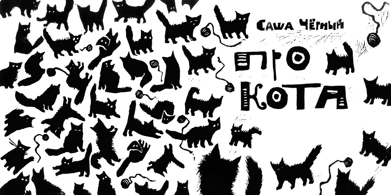 Саша Чёрный «Про кота». Иллюстрация