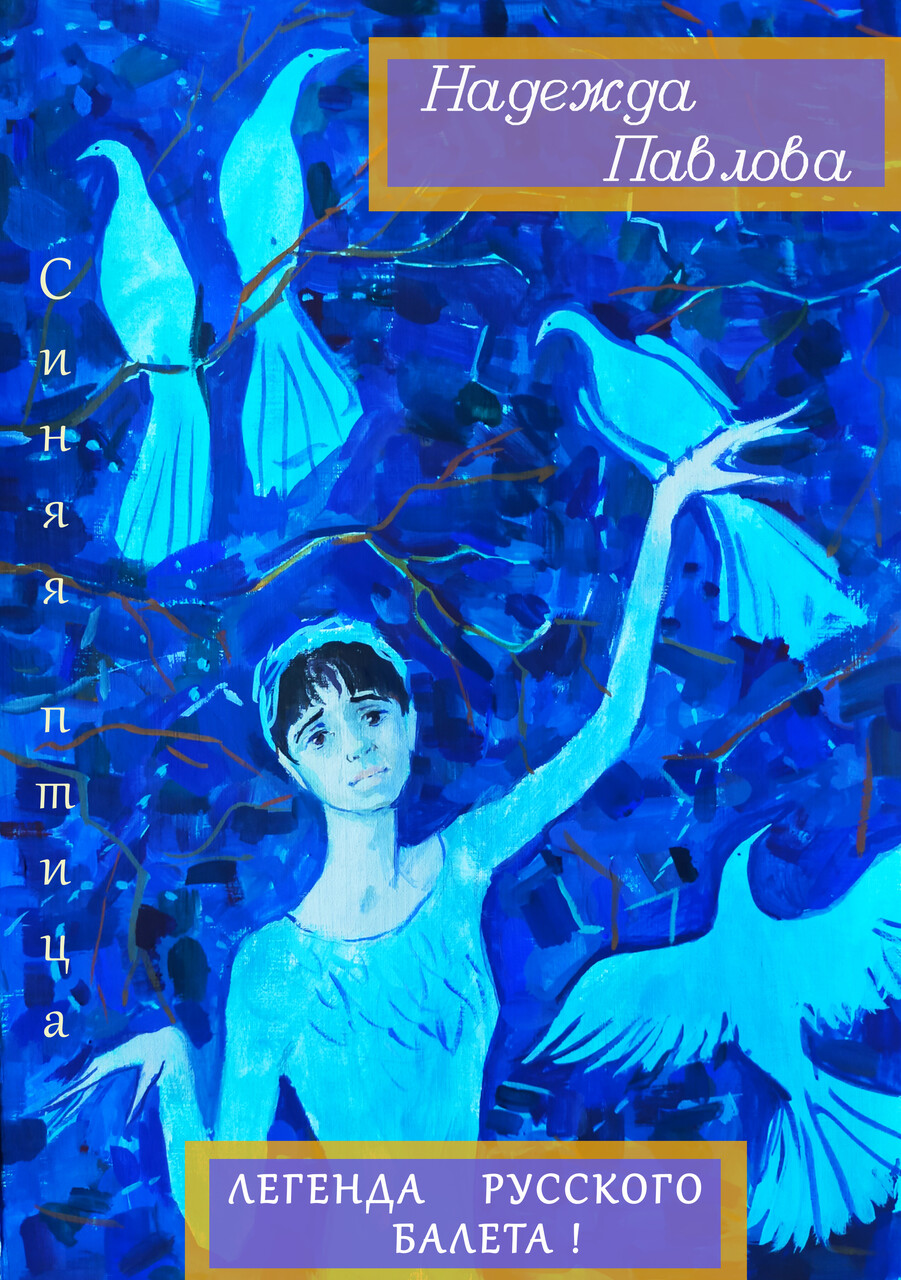 Н.В. Павлова в образе Синей птицы