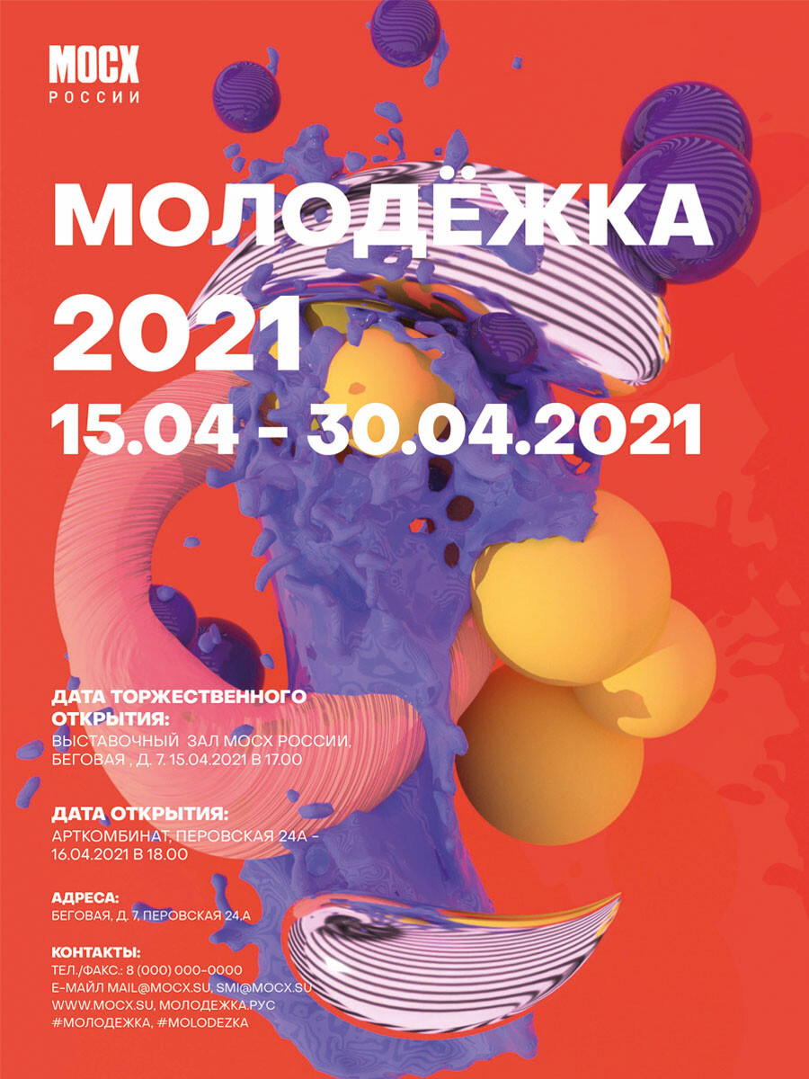 Плакат на выставку Молодёжка 2021