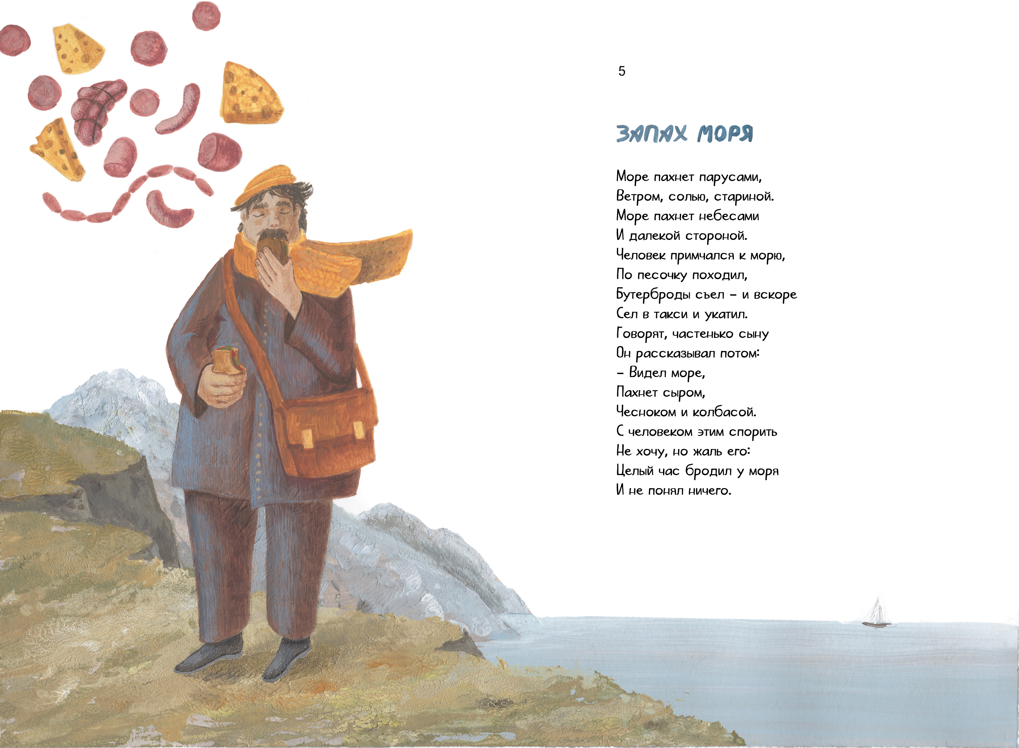 иллюстрация к стихотворению Валерия Шульжика "Запах моря"