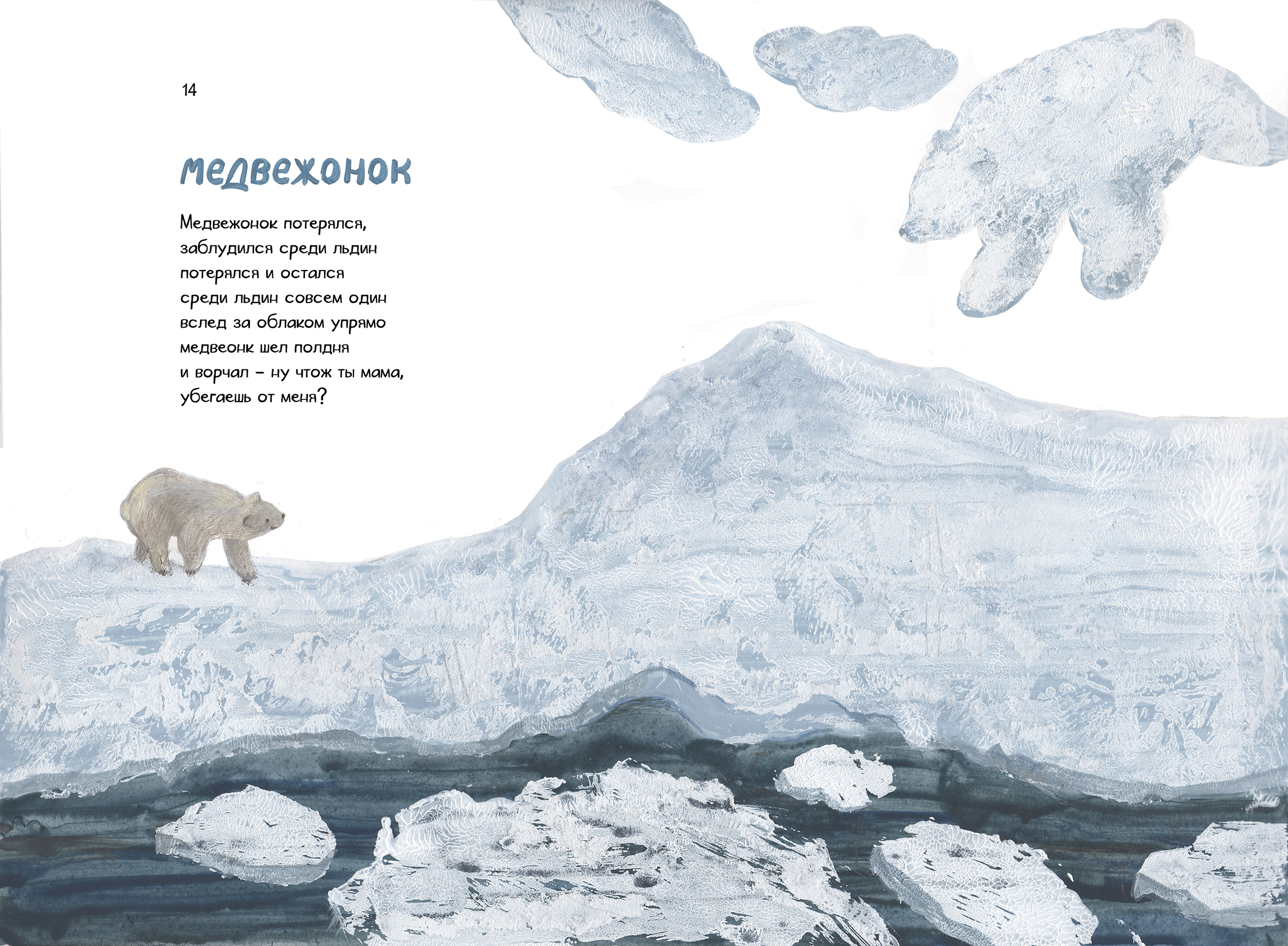 иллюстрация к стихотворению Валерия Шульжика "Медвежонок"
