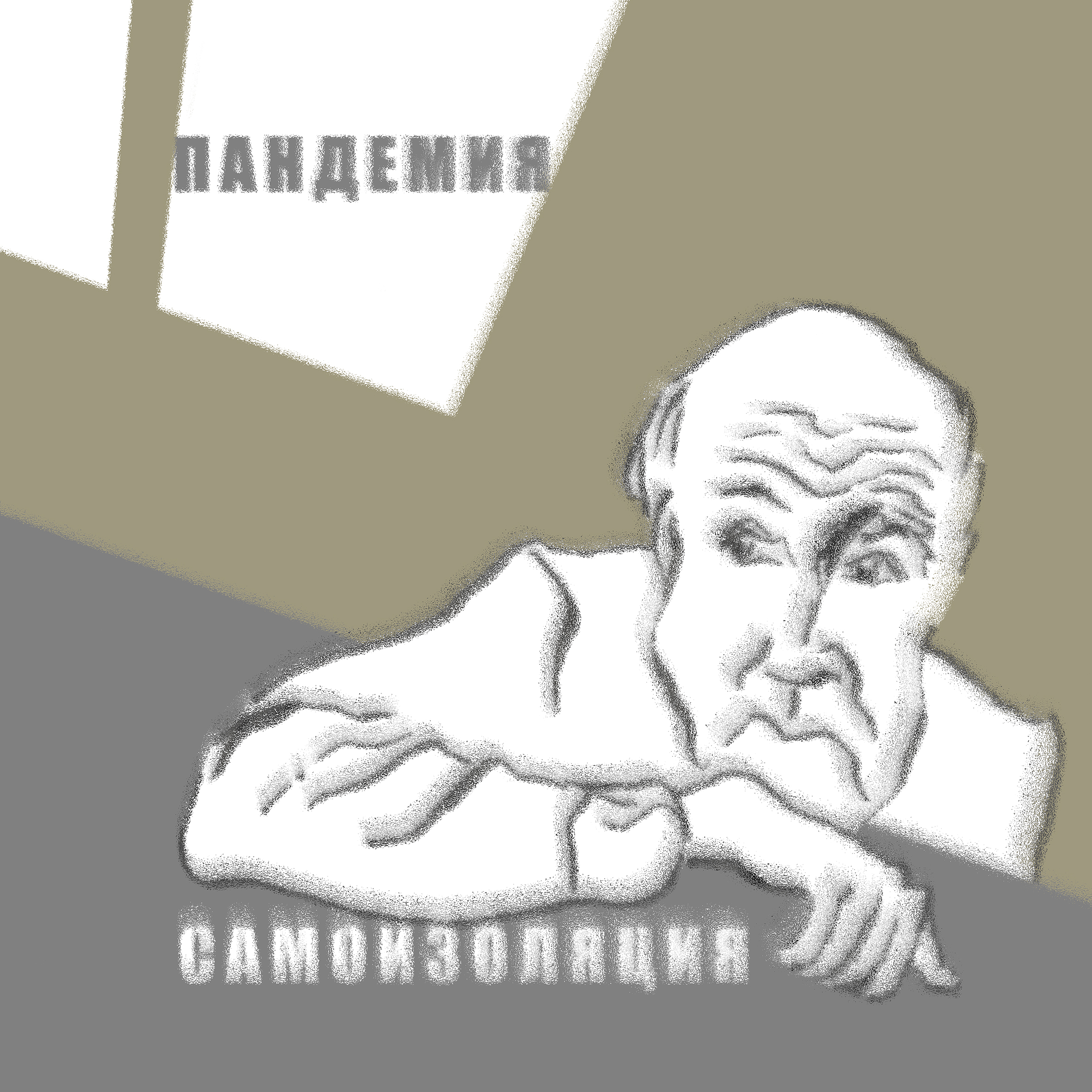 Самоизоляция