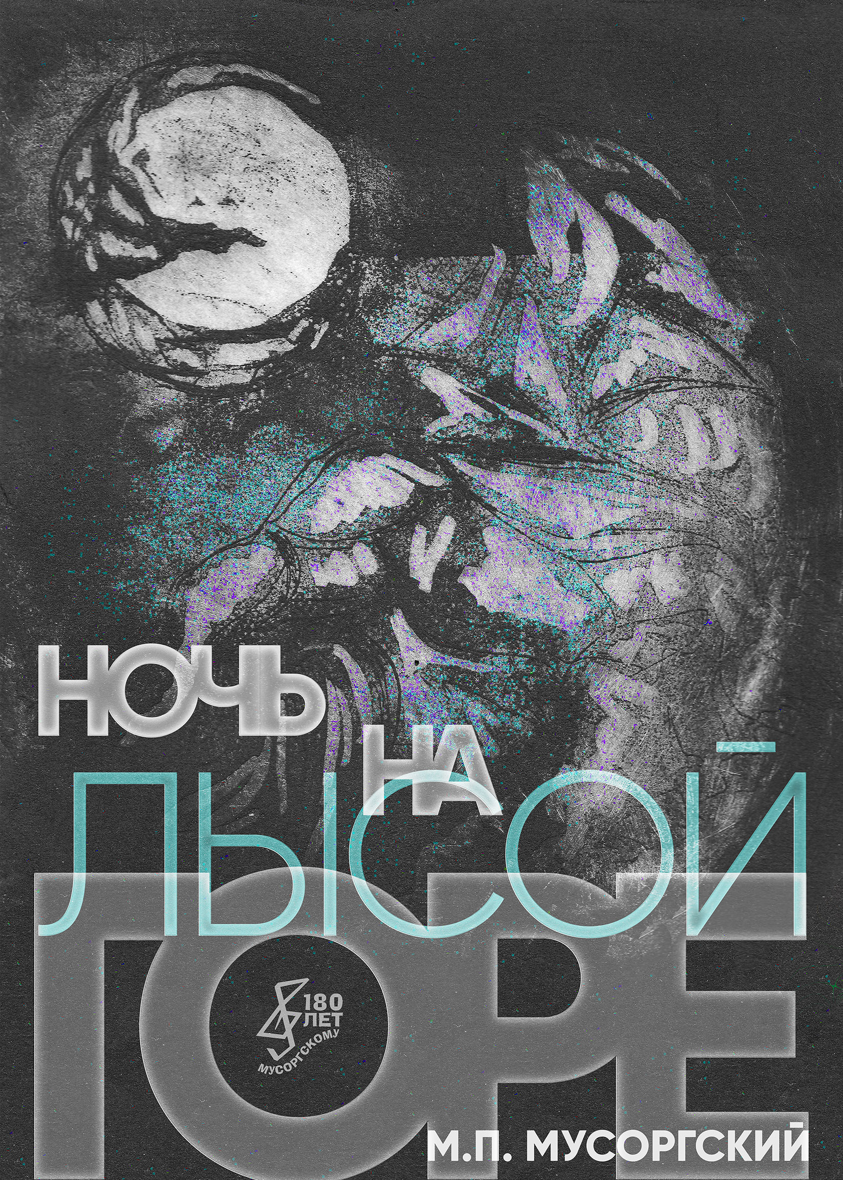 Плакат "Ночь на Лысой горе" Мусоргского