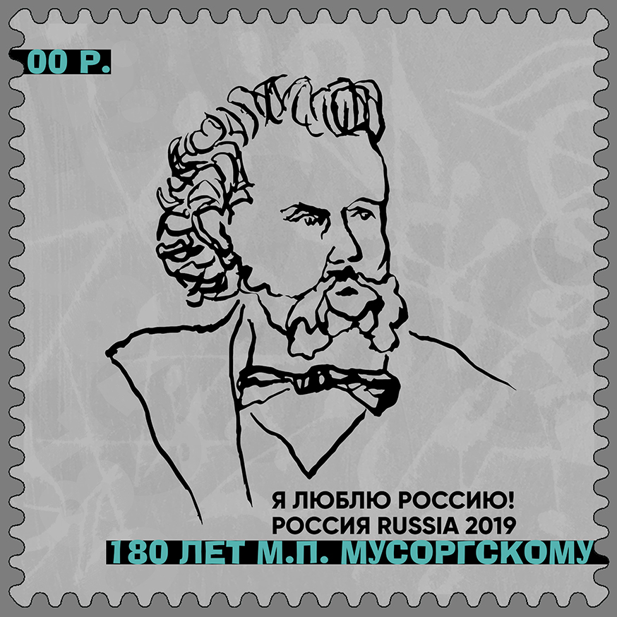 Марка. 180-лет М.П. Мусоргскому.