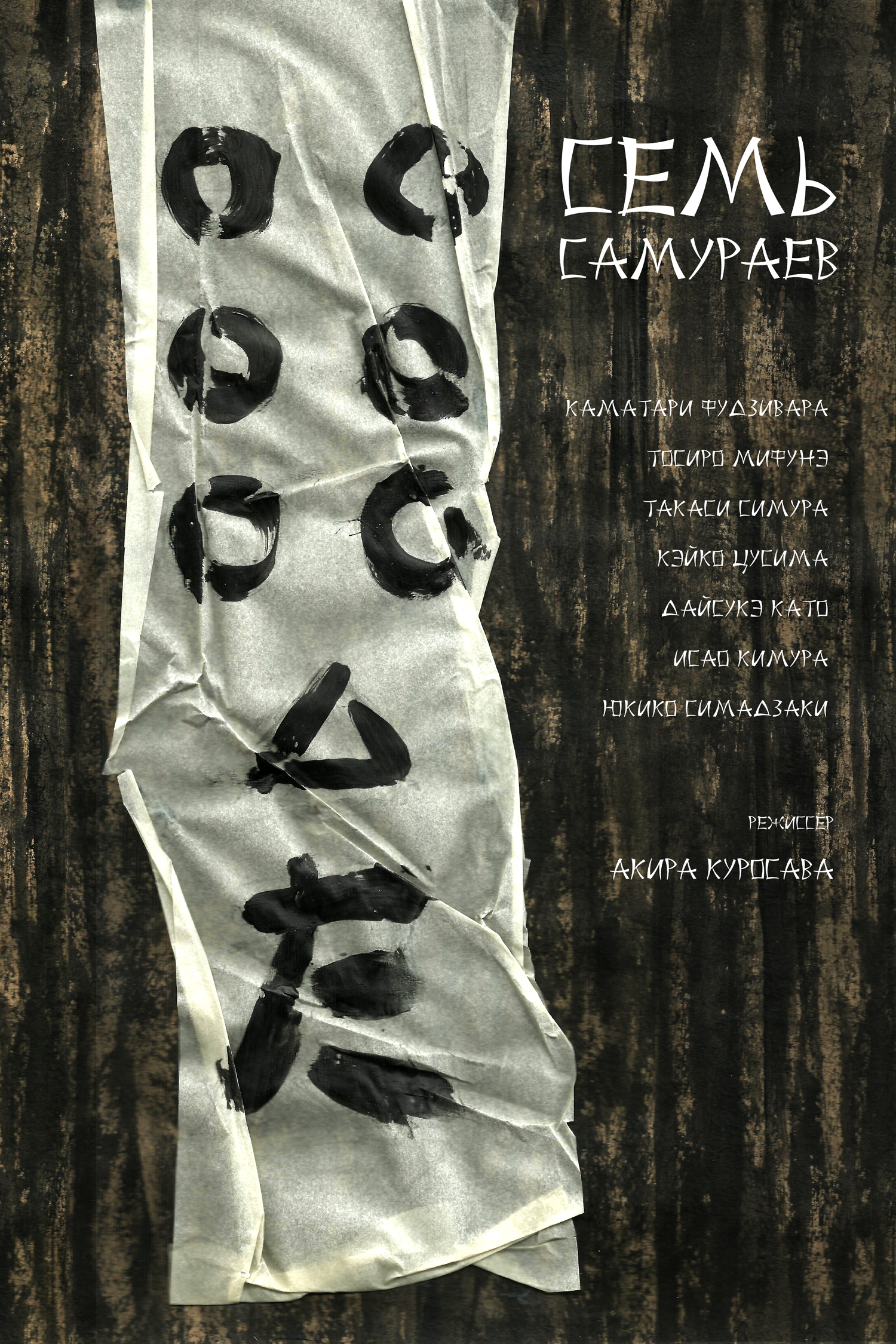 Плакат к фильму "Семь самураев"