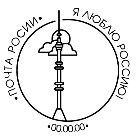 почтовый штемпель -Останкинская башня-