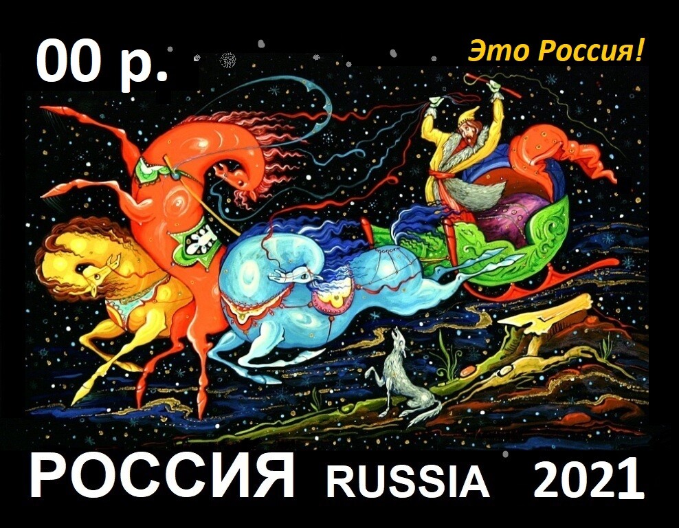 марка "Русская  тройка"