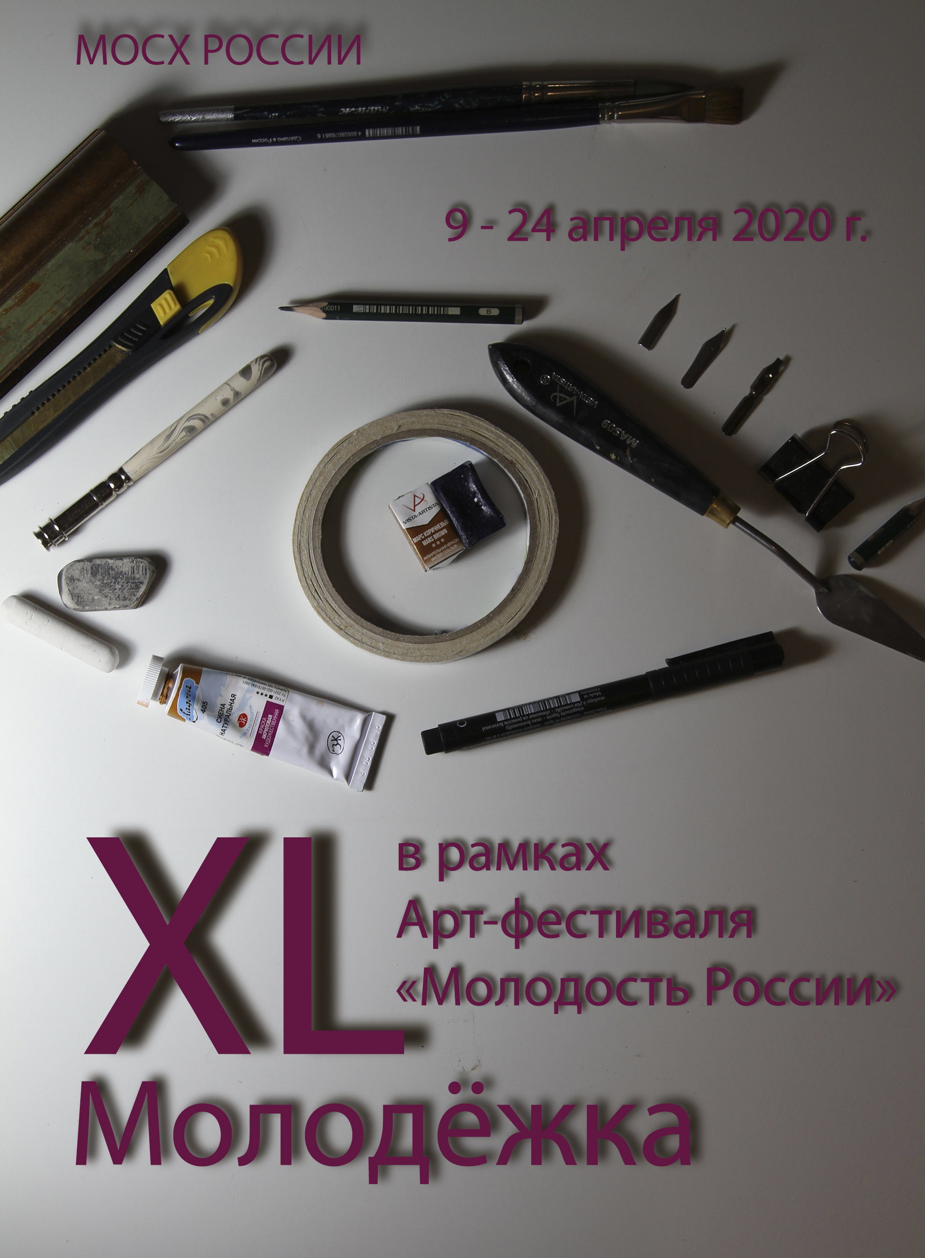 Афиша для выставки "XL Молодежка"