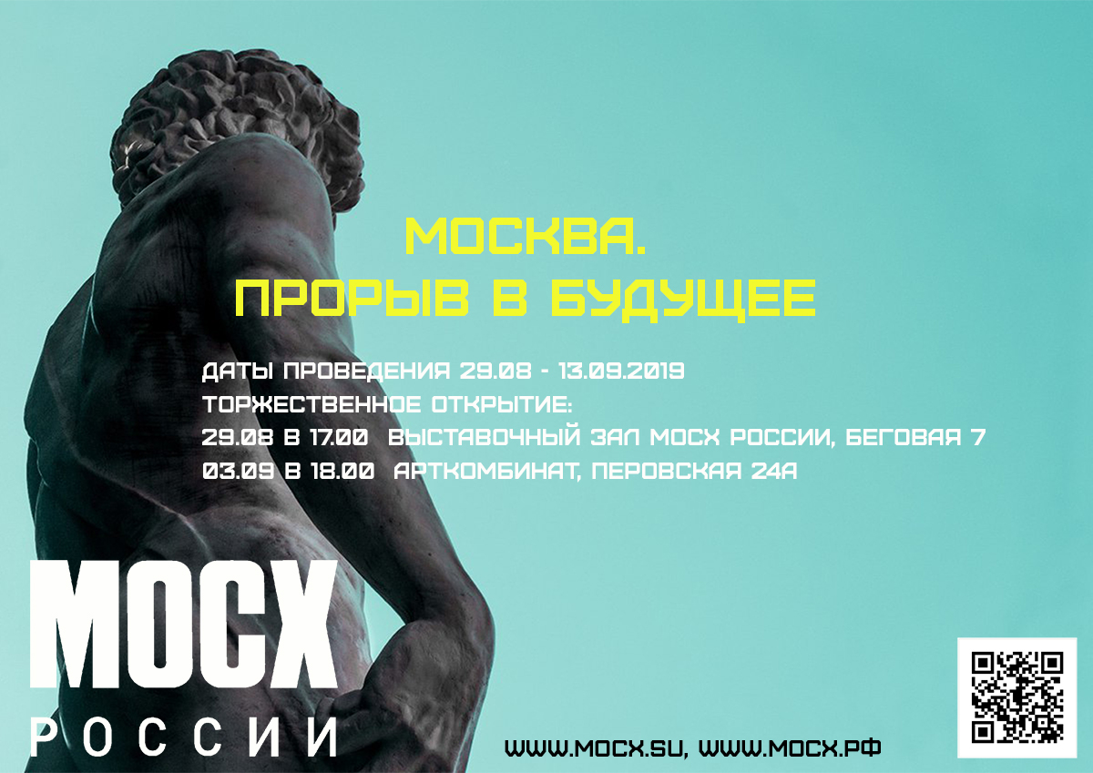 Афиша для выставки «Москва. Прорыв в будущее»