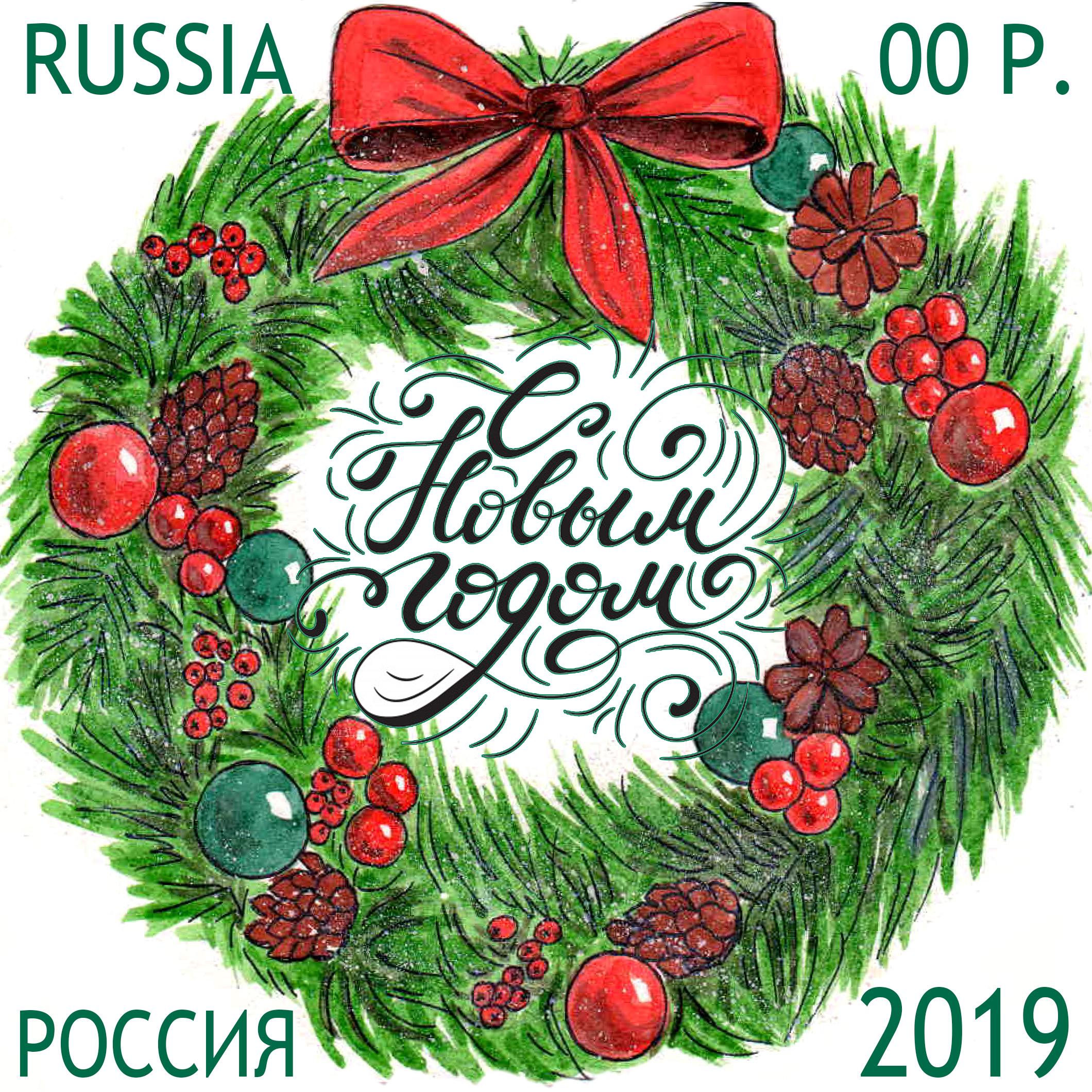 С Новым Годом!