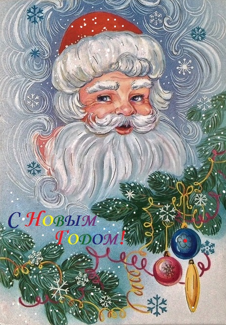 С Новым Годом!