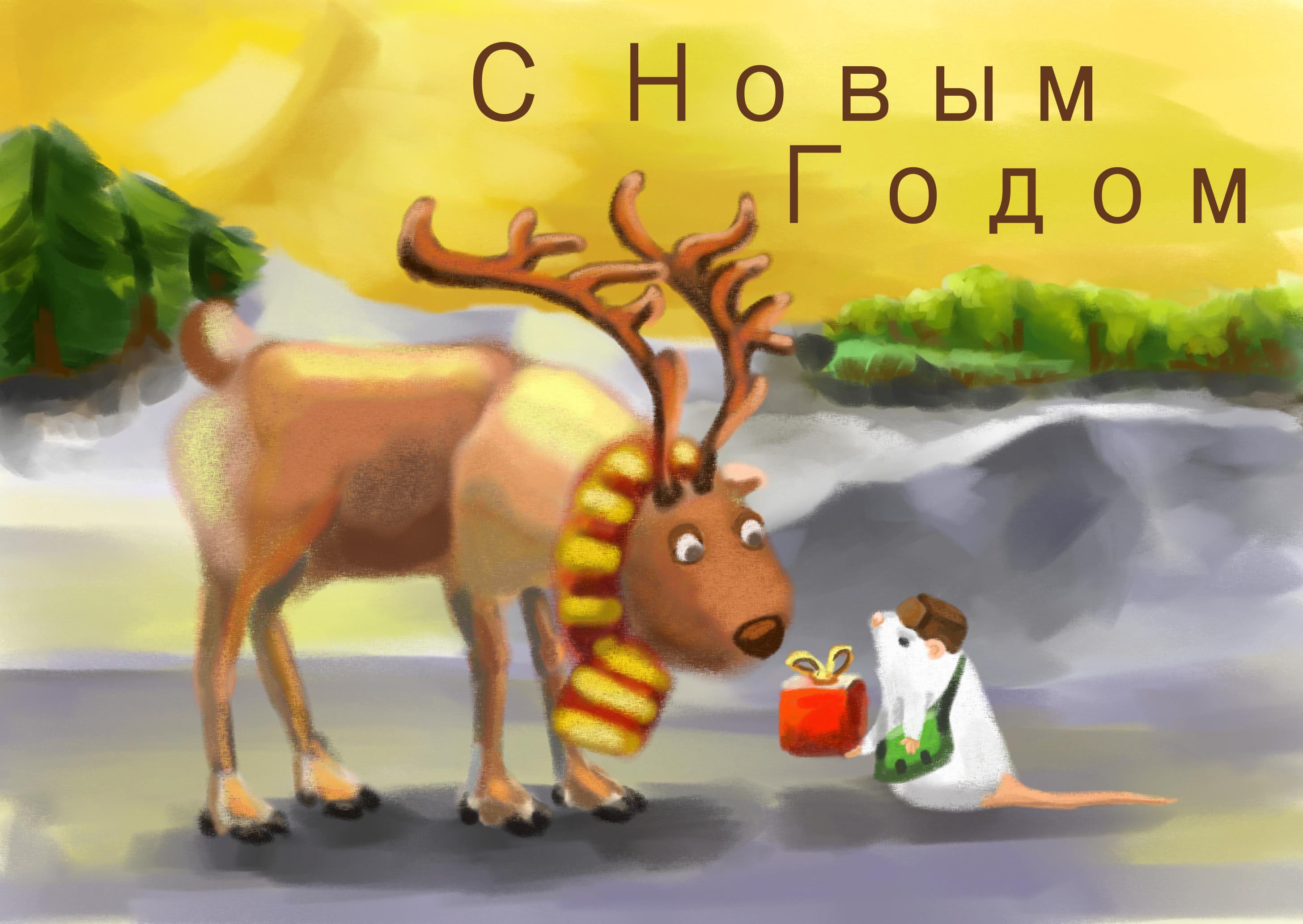 С Новым Годом!