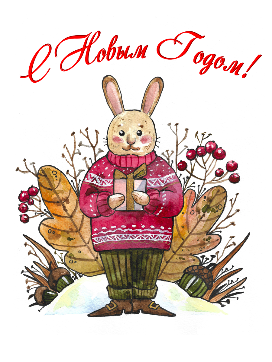 С новым годом!