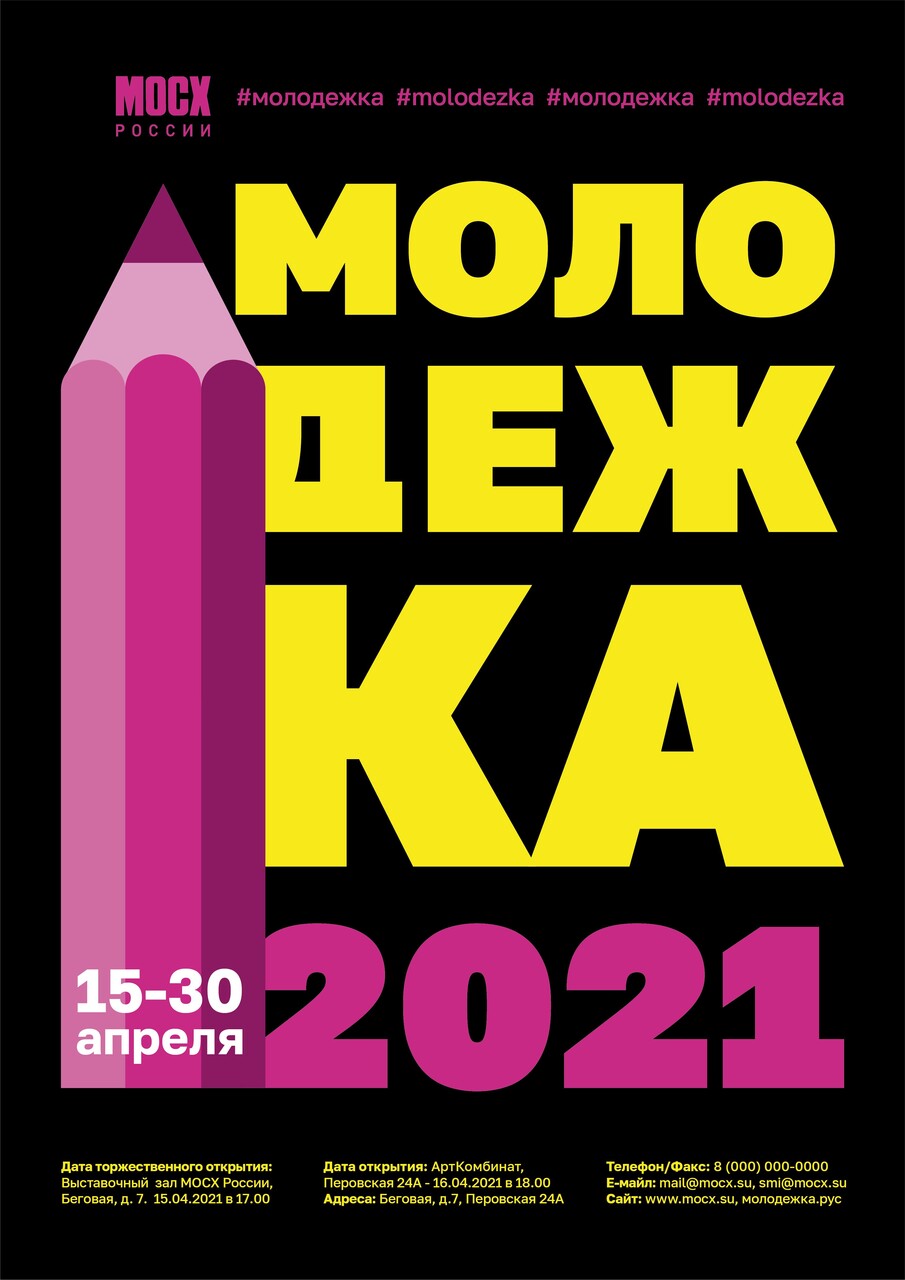 Афиша для выставки "Молодежка 2021"