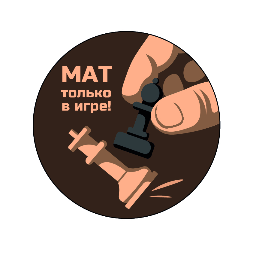 Мат только в игре!