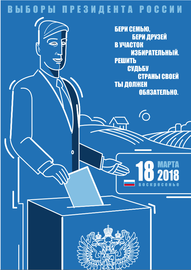 Плакат к выборам Президента России 18 марта 2018 года
