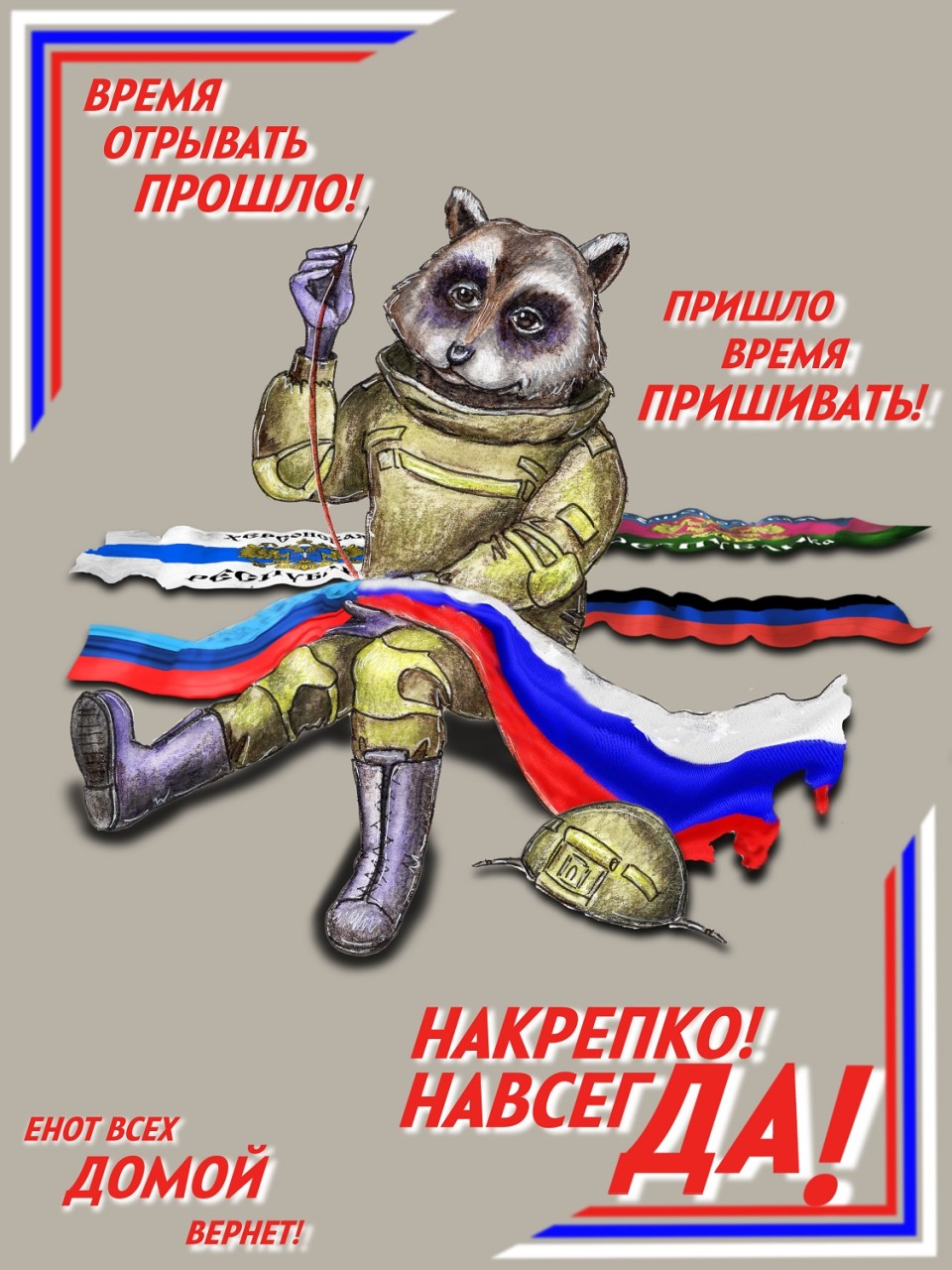 Плакат "Енотик Стёпик вернет всех домой"